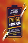 Зварыгин М. Турбокоманда. Как находить правильных людей и перестать все делать самому