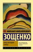 Зощенко М.М. Перед восходом солнца