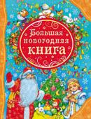 Большая новогодняя книга (ВЛС)