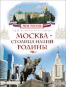 Москва - столица нашей Родины