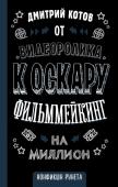 Котов Д. От видеоролика к Оскару. Фильммейкинг на миллион