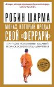 Шарма Р. Монах, который продал свой "феррари". Притча об исполнении желаний и поиске своего предназначения