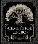 Юрченко О. Родословная книга "Семейное древо"