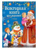 Новогодняя книга для малышей. Стихи