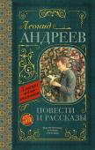 Андреев Л.Н. Повести и рассказы