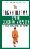 Шарма Р. Уроки семейной мудрости от монаха, который продал свой "феррари"