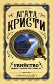 Кристи А. Убийство в "Восточном экспрессе"