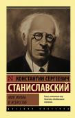 Станиславский К.С. Моя жизнь в искусстве