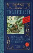 Полевой Б.Н. Повесть о настоящем человеке