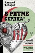 Фёдоров А.Ю. В ритме сердца! Как преодолеть антисердечный образ жизни