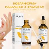 Arav4045, Aravia Масло для кутикулы "Cuticle Oil", 50мл./20