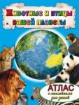 Животные и птицы нашей планеты (Атласы с наклейками для детей)