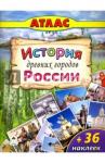 История древних городов России (Атласы с наклейками для детей)