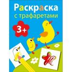 Раскраска с трафаретами. Выпуск 1