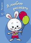 Я люблю рисовать 3-5 лет. Вып.4. Зайка