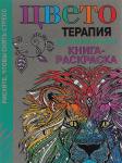 Книга-раскраска. Цветотерапия. Терапия для снятия стресса.