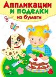 Аппликации и поделки из бумаги. Для детей 2-3 лет.