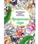 Креативная книга-раскраска. Прекрасные сады.