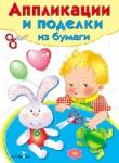 Аппликации и поделки из бумаги. Для детей 3-4 лет.