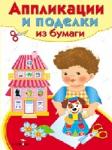 Аппликации и поделки из бумаги. Для детей 4-5 лет.