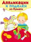 Аппликации и поделки из бумаги. Для детей 5-7 лет.