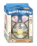 МЫШКИ В КНИЖКЕ. Комплект из 3-х книг(Д-1402 Кошки-мышки, Д-1450 Мышкина машина, Д-1485 Как мыши в поход ходили) + игрушка