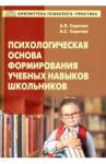 Сиротюк Алла Леонидовна Психологическ. основа формирования учебных навыков