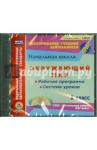 CD Окруж.мир 1кл Раб.прогр.и сист.ур. УМК Нач.шк