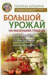 Кизима Галина Александровна Большой урожай на маленьких грядках. Все секреты