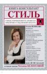 Белоусова Татьяна Вадимовна Стиль: о моде, хорошем вкусе, правилах приличия