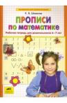 Шевелев Константин Валерьевич Прописи по математике Ч1 [Раб. тетр.] 6-7 лет