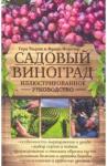 Ульрих Герд Садовый виноград. Иллюстрированное руководство