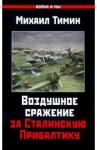 Тимин М.В. Воздушное сражение за Сталинскую Прибалтику