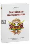 Колин Кэмпбелл при участии Томаса Кэмпбелла Китайское исследование