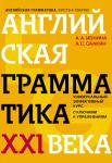 Ионина А.А. Английская грамматика XXI века: Универсальный эффективный курс. С ключами к упражнениям. 4-е издание