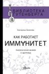 Умнякова Е.С. Как работает иммунитет