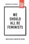 Адичи Н.Ч. We should all be feminists. Дискуссия о равенстве полов