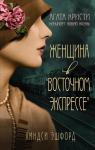 Эшфорд Л. Женщина в "Восточном экспрессе"