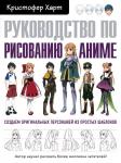 Харт К. Руководство по рисованию аниме