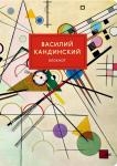 Блокнот. Супрематизм (Кандинский) (формат А4, мягкая обложка, круглые углы, блок в точку)