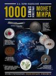 Ларин-Подольский И.А. 1000 самых известных монет в мире. Иллюстрированная энциклопедия нумизмата