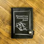 Обложка на автодокументы на кнопке с кармашками "Покоритель российских дорог", черная