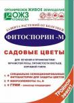 Фитоспорин-М" садовые цветы 30г  (БашИнком) Россия