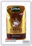 Венский кофе в зернах Gina  Wiener Kaffee 1 кг