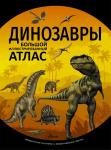 Рощина Е.А., Филиппова М.Д. Динозавры