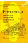 Кулиничева Екатерина Кроссовки. Культурная биография спортивной обуви