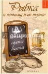 Плотникова Татьяна Викторовна Рыбка к пенному и не только: копчен., соленая, вял