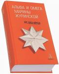 Альфа и Омега Марины Журинской : эссе, статьи, интервью