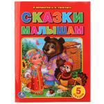 Умка. Книга "Сказки малышам"