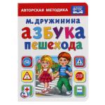 Умка. Книга "Азбука пешехода" М.Дружинина